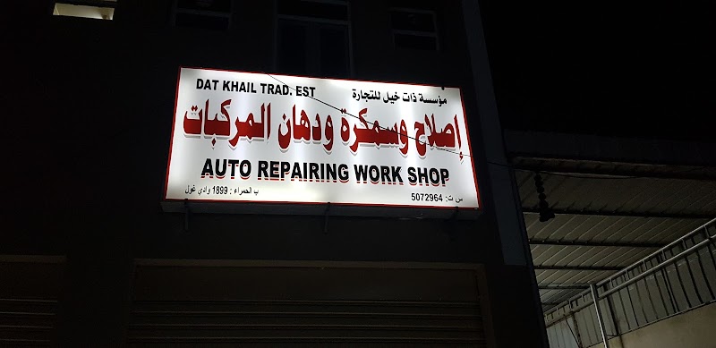 Dat khail trade.est — Car Repair Services in Al Humrah - Image 2