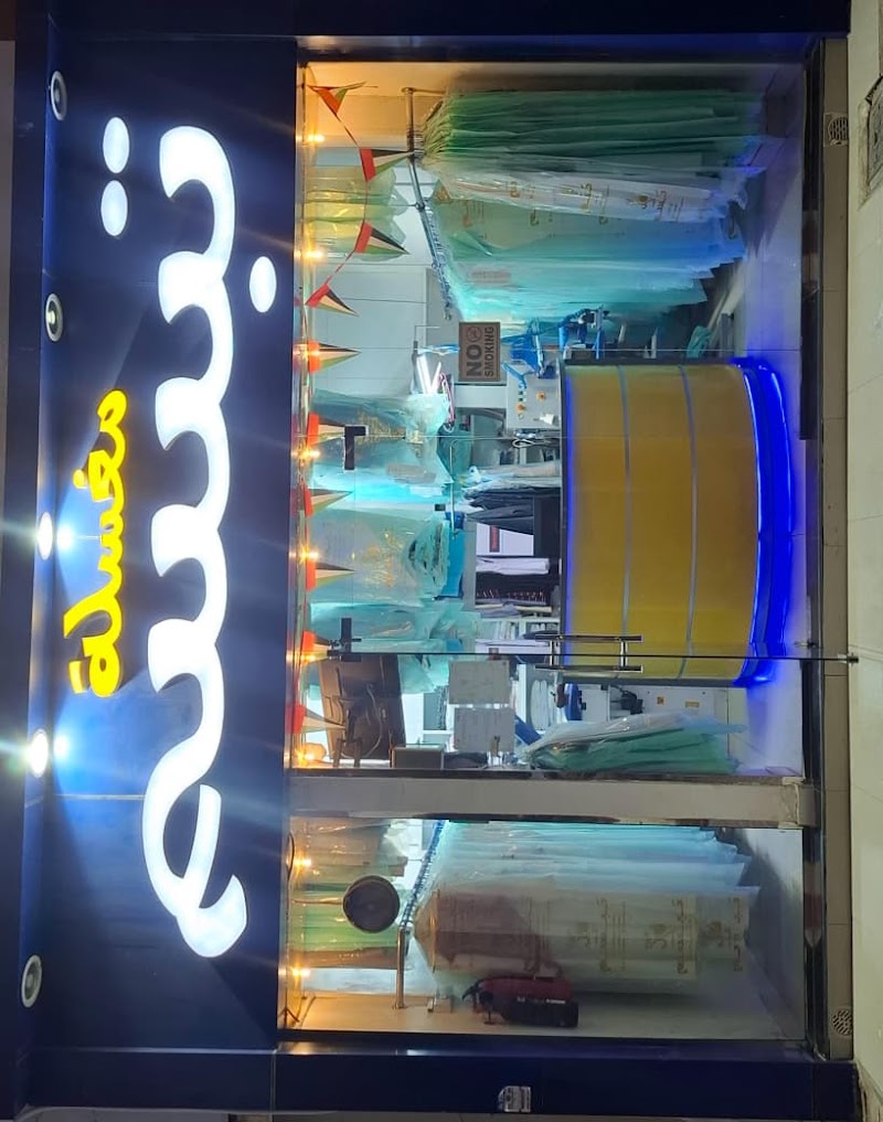 Tabassam Dry Cleaners مصبغة تبسم — Laundry Services in Al ain - Image 2