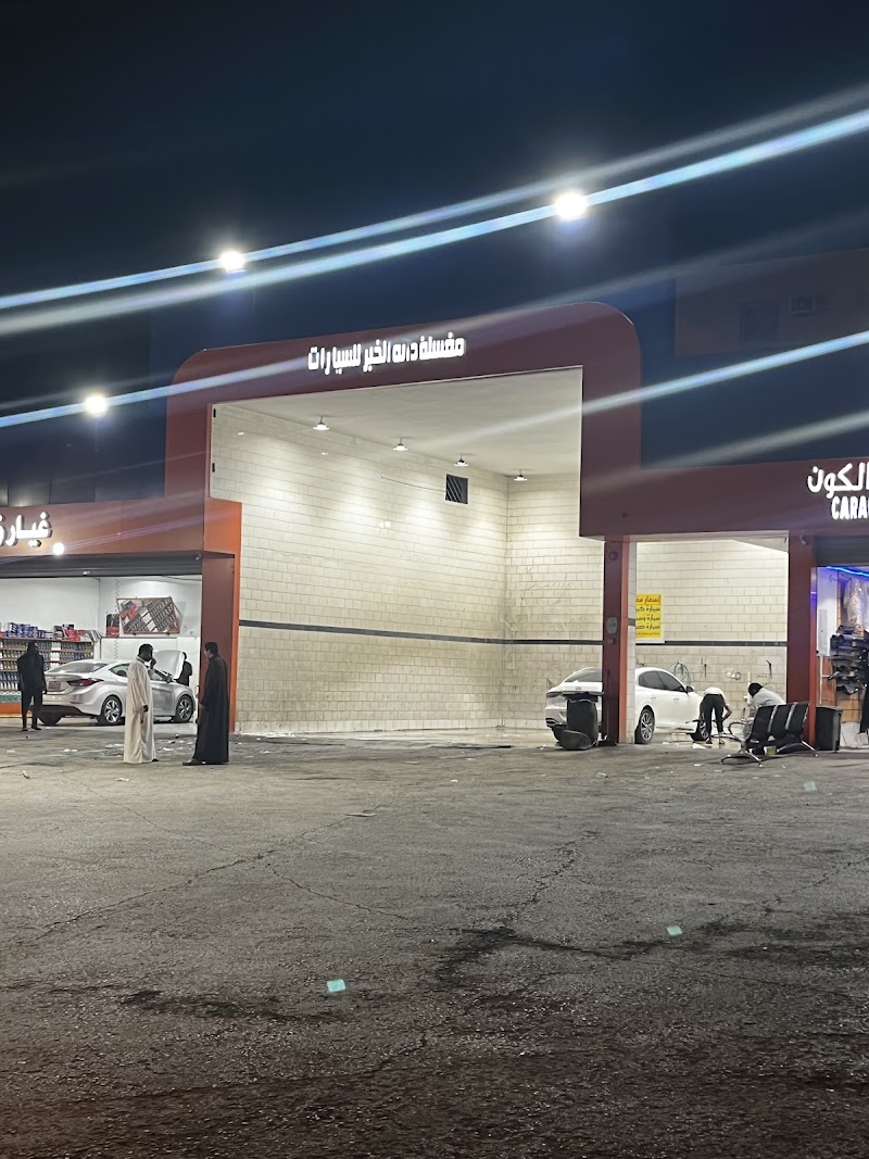 دايناميك لغسيل السيارات | Dynamic car wash — Car Repair Services in Al Dar Al Baida - Image 4
