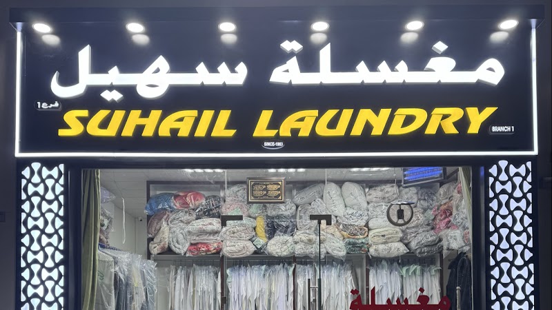 Suhail Laundry مغسلة سهيل — Laundry Services in Al ain