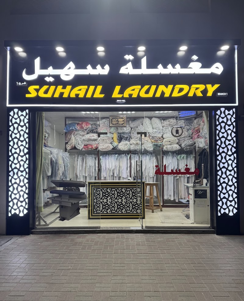 Suhail Laundry مغسلة سهيل — Laundry Services in Al ain - Image 2