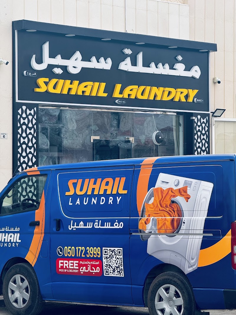 Suhail Laundry مغسلة سهيل — Laundry Services in Al ain - Image 3