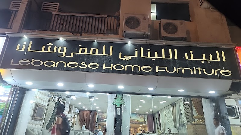 Lebanese Home Furniture البيت اللبناني للمفروشات — Outdoor Furniture in Sharjah, Al Nahda
