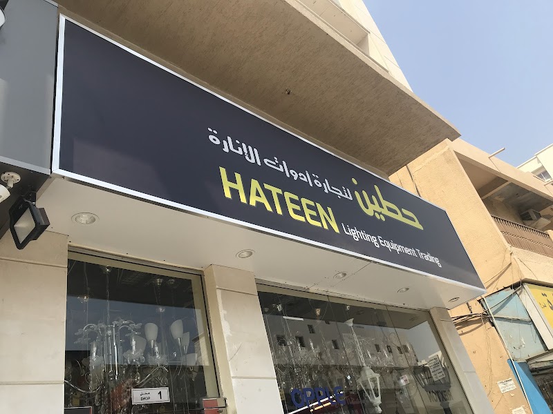 Hateen lighting — Light Bulbs Led Fixtures in Sharjah, Al Khan - Image 3